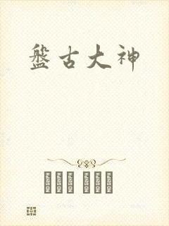 盘古大神