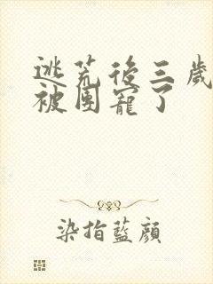 逃荒后三岁福宝被团宠了