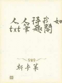 人人待我如炉鼎txt笔趣阁