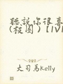 听说你很喜欢我(校园 )【1V1】