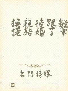 换亲后跟糙汉大佬结婚了笔趣阁小说