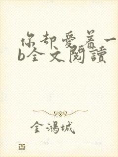 你却爱着一个sb全文阅读