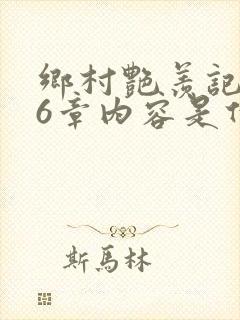 乡村艳羡记第16章内容是什么