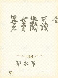 异世乐可 全文免费阅读