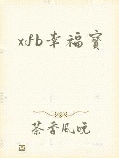 xfb幸福宝