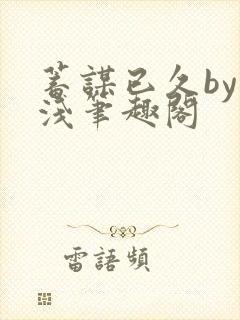 蓄谋已久by茶浅笔趣阁