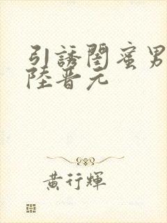 引诱闺蜜男友h陆晋元