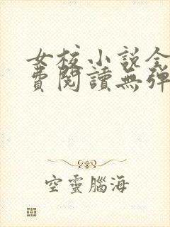 女校小说全文免费阅读无弹窗笔趣阁