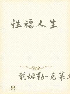 性福人生