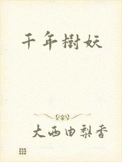千年树妖