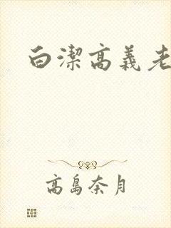 白洁高义老七