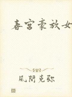 春宫豪放女