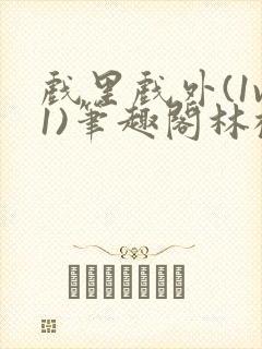 戏里戏外(1v1)笔趣阁林栀