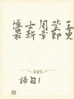 博士周莹王伟忠最新章节更新