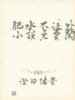 肥水不流外人田小说免费阅读