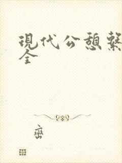 现代公憩系列大全