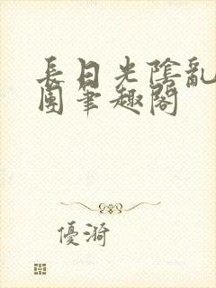 长日光阴乱作一团笔趣阁