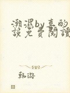 潮湿by喜酌小说免费阅读笔趣阁