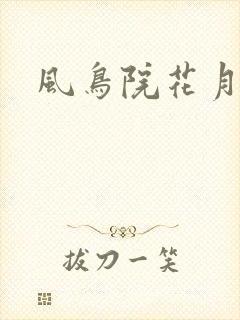 风鸟院花月