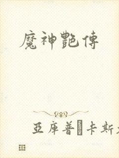 魔神艳传