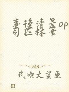 事后清晨op阿司匹林笔