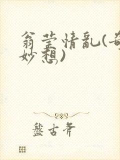 翁莹情乱(奇思妙想)