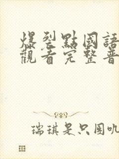 爆裂点国语在线观看完整普通话