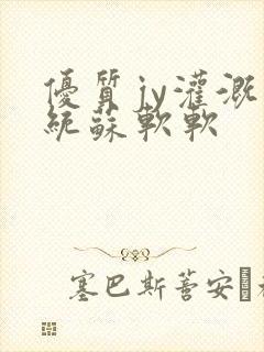 优质jy灌溉系统苏软软