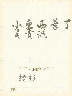 小东西惹了火要负责灭