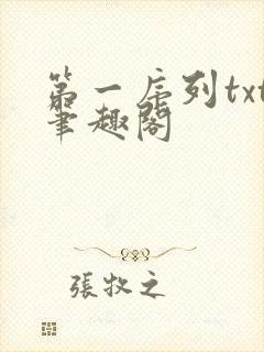 第一序列txt笔趣阁