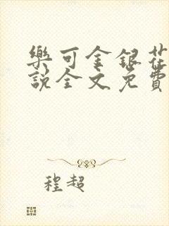 乐可金银花露小说全文免费