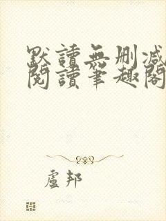 默读无删减全文阅读笔趣阁