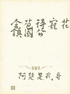 含苞待宠花婉柔镇国公