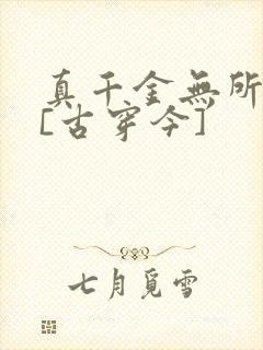 真千金无所畏惧[古穿今]