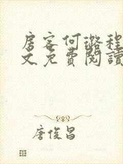 房客何璐程耀全文免费阅读笔趣阁