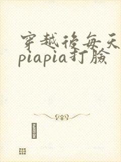 穿越后每天都在piapia打脸