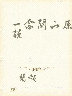 一念关山原著小说