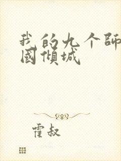 我的九个师娘倾国倾城