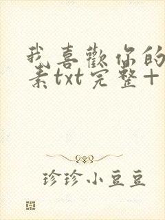 我喜欢你的信息素txt完整+番外 txt