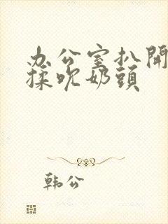 办公室扒开奶罩揉吮奶头