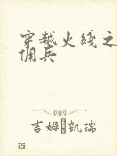 穿越火线之最强佣兵