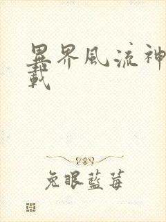 异界风流神帝下载