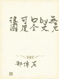 很可口by无罪国度全文免费笔趣阁