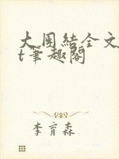 大团结全文txt笔趣阁