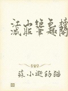 江山绝色榜无删减版笔趣阁