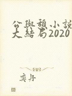 公与憩小说姚瑶大结局2020