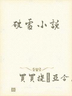 破处小说