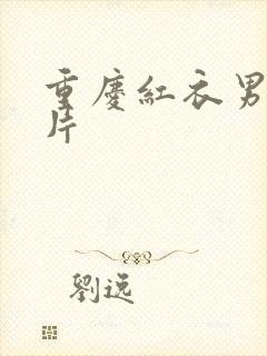 重庆红衣男孩图片