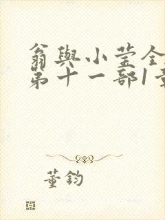 翁与小莹全目录第十一部1章