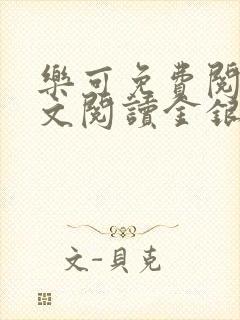 乐可免费阅读全文阅读金银花